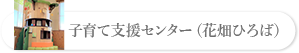 子育て支援センター（花畑ひろば）