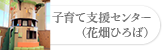 子育て支援センター（花畑ひろば）