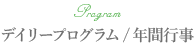 デイリープログラム/年間行事