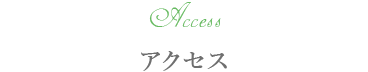 アクセス