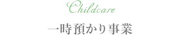 一時預かり事業