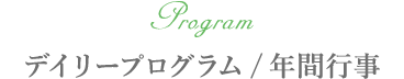 デイリープログラム/年間行事