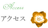 アクセス